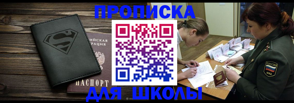 прописка для школы в Дрезне
